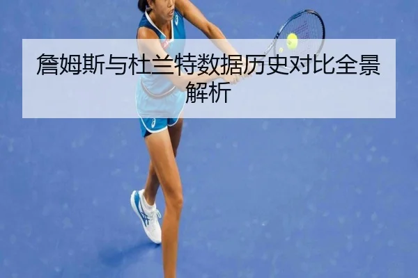 詹姆斯与杜兰特数据历史对比全景解析
